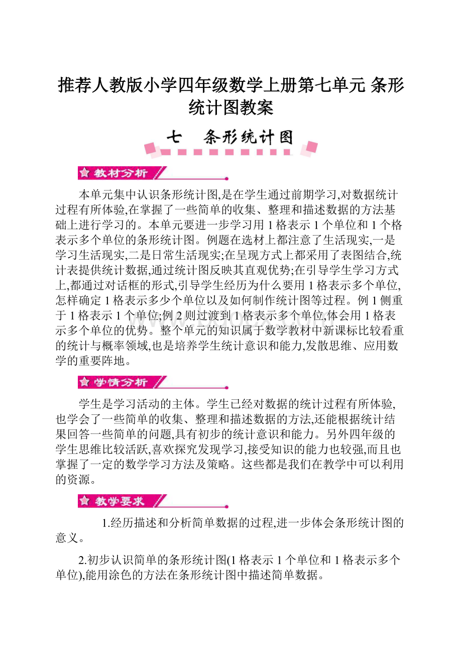 推荐人教版小学四年级数学上册第七单元 条形统计图教案.docx