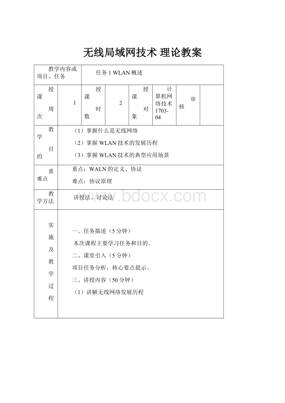 无线局域网技术理论教案.docx