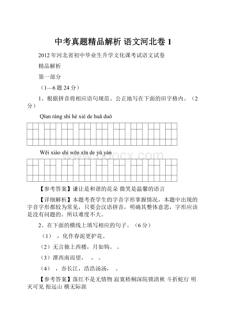 中考真题精品解析 语文河北卷1.docx_第1页