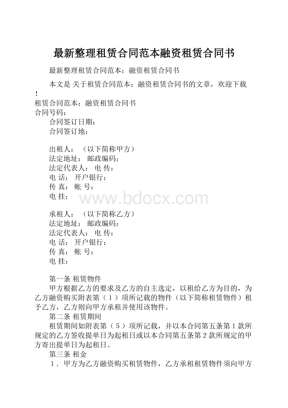 最新整理租赁合同范本融资租赁合同书.docx_第1页