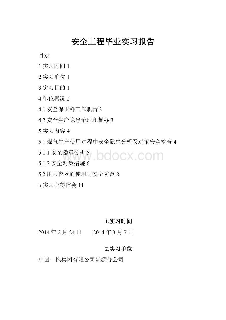 安全工程毕业实习报告.docx_第1页