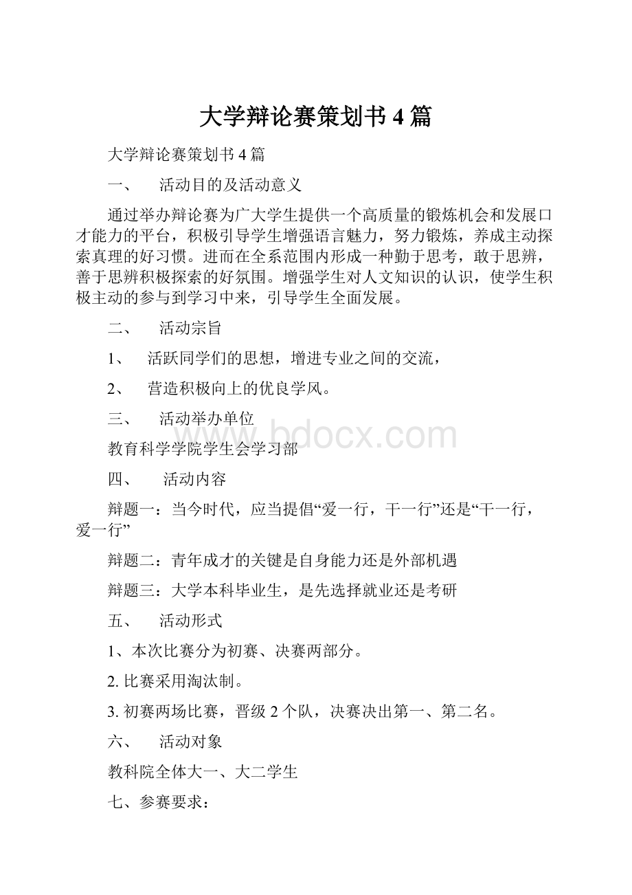 大学辩论赛策划书4篇.docx_第1页