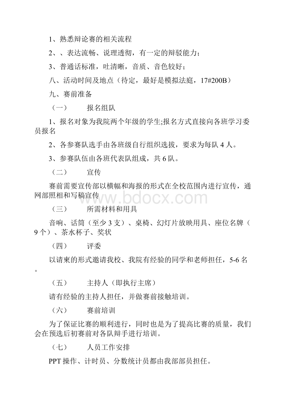 大学辩论赛策划书4篇.docx_第2页