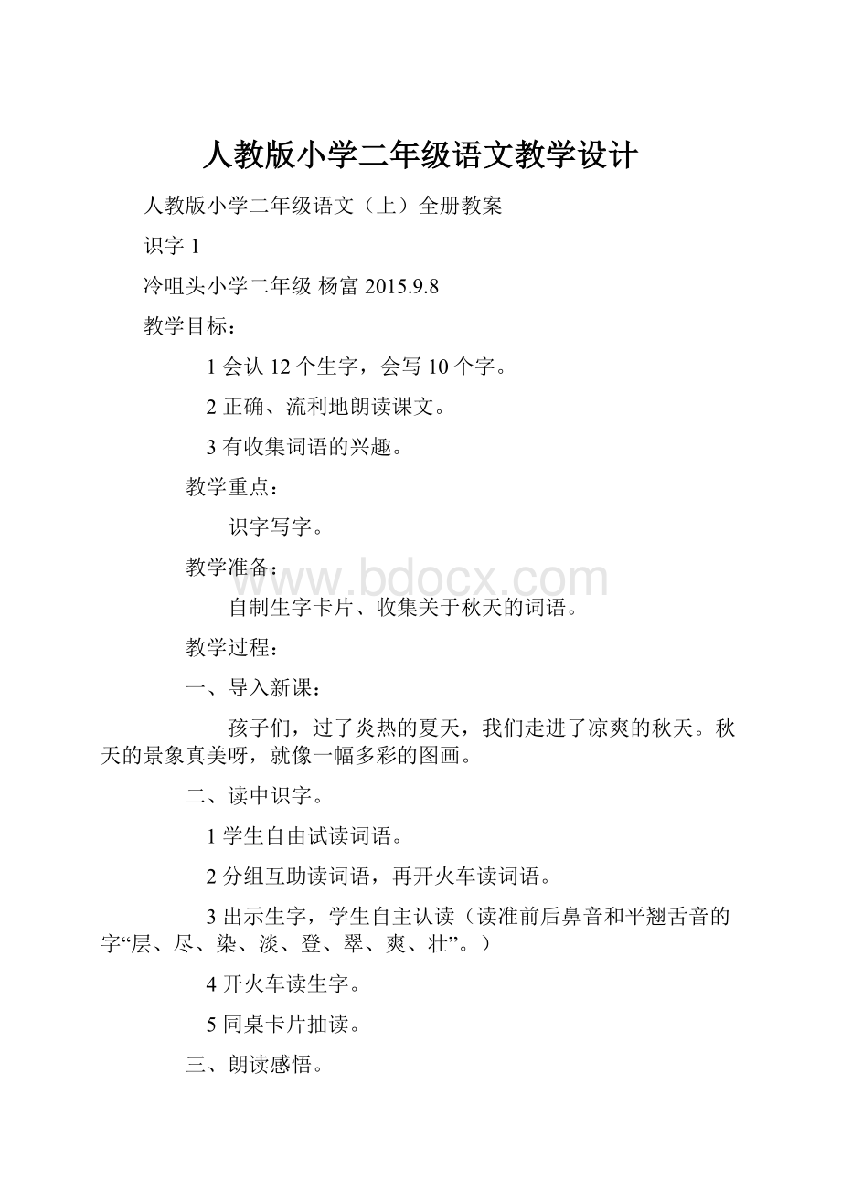 人教版小学二年级语文教学设计.docx_第1页