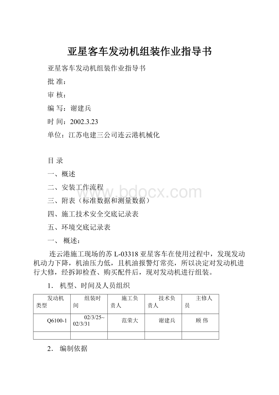 亚星客车发动机组装作业指导书.docx_第1页