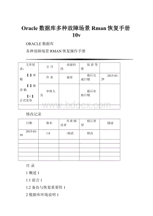 Oracle数据库多种故障场景Rman恢复手册10v.docx