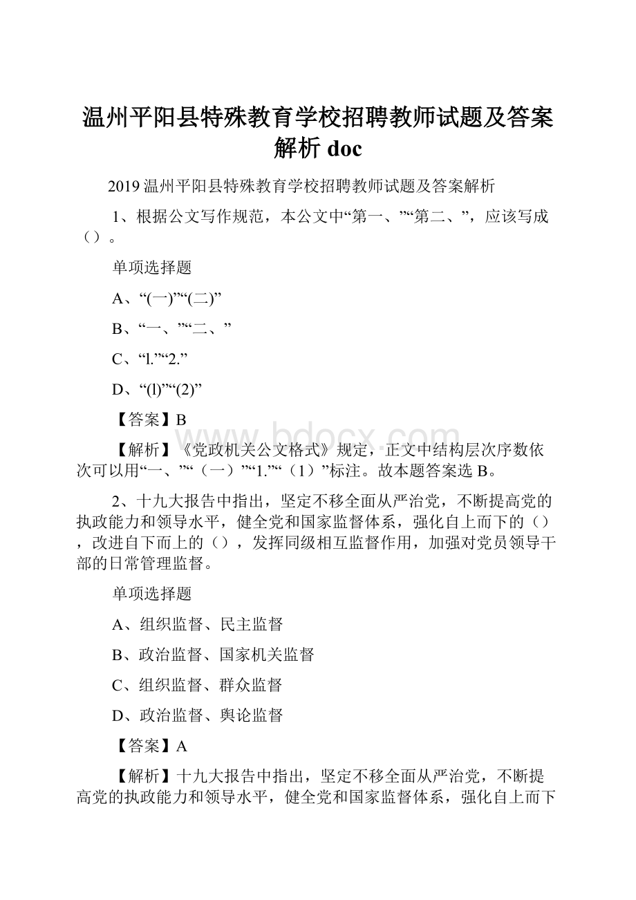 温州平阳县特殊教育学校招聘教师试题及答案解析 doc.docx_第1页