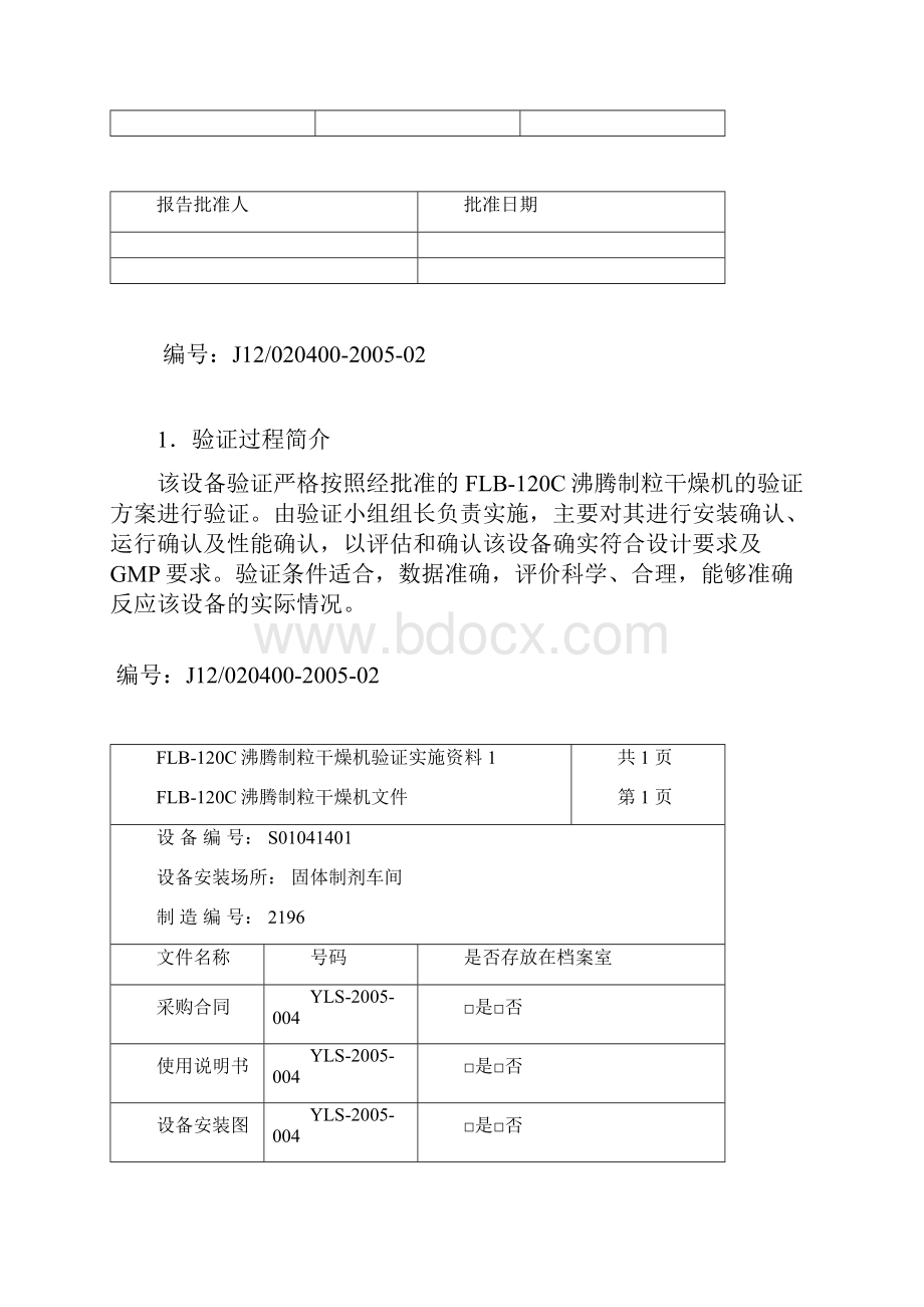 沸腾制粒干燥机验证研究报告.docx_第3页