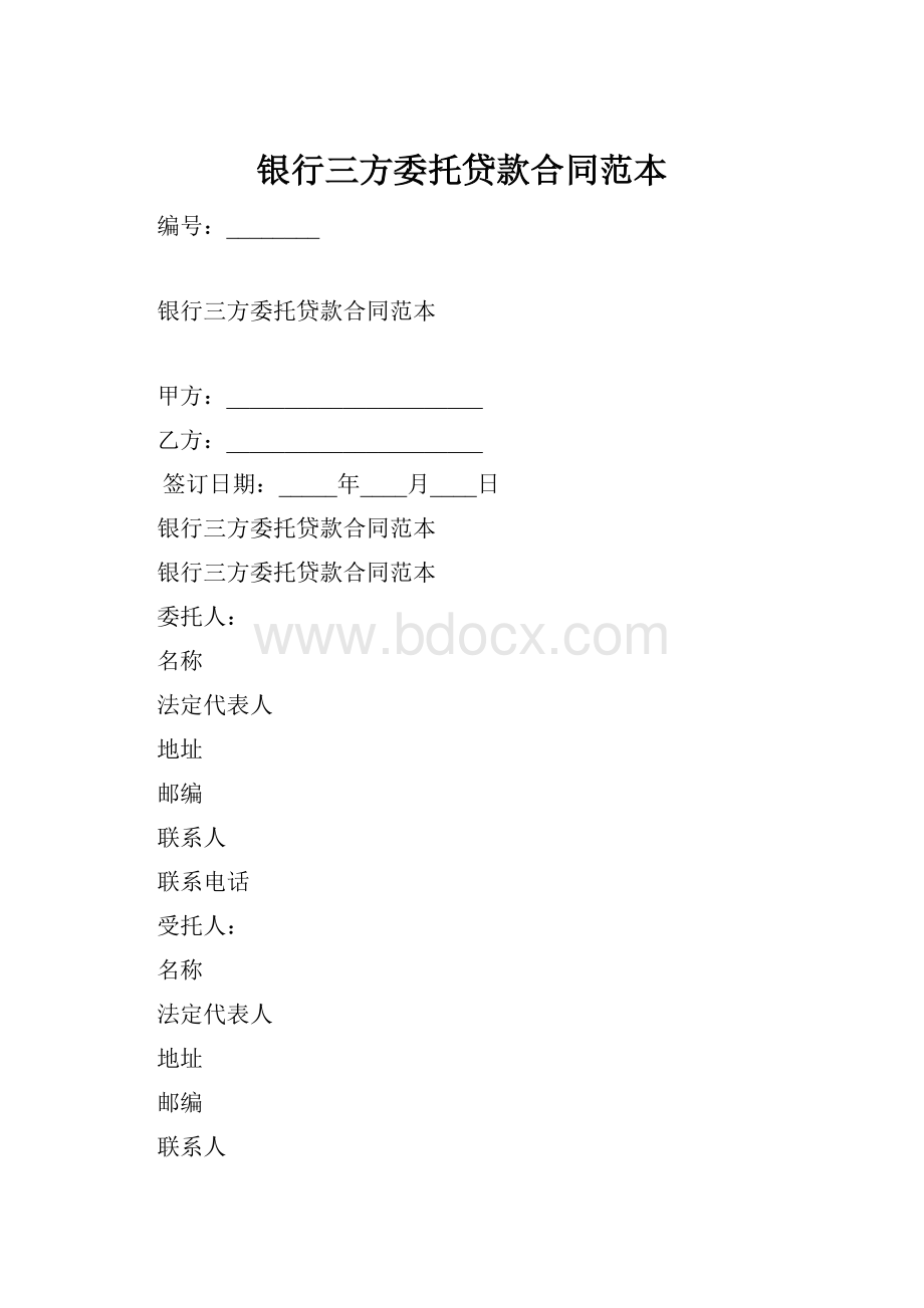 银行三方委托贷款合同范本.docx