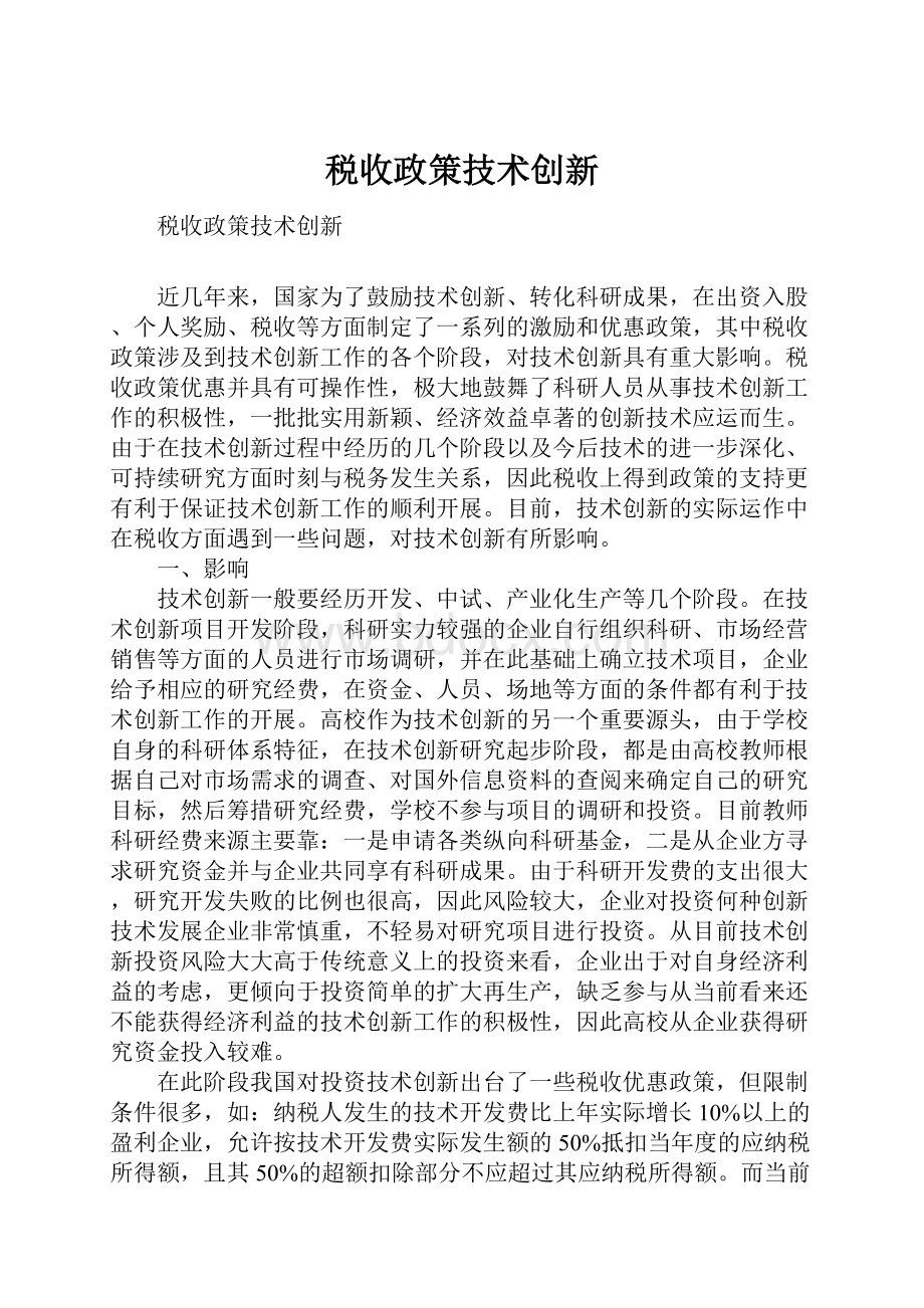 税收政策技术创新.docx