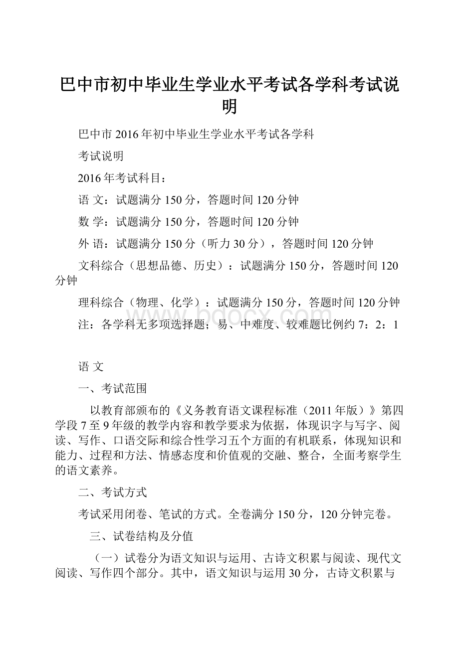 巴中市初中毕业生学业水平考试各学科考试说明.docx_第1页