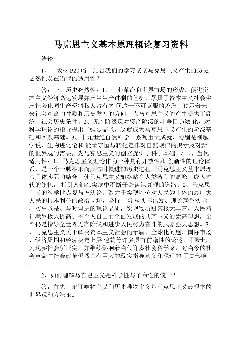 马克思主义基本原理概论复习资料.docx_第1页