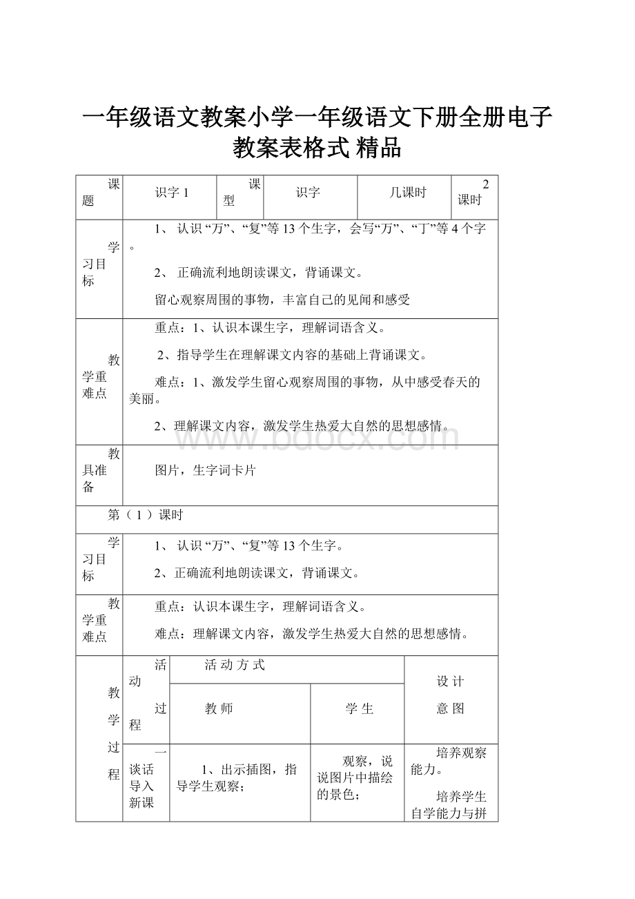 一年级语文教案小学一年级语文下册全册电子教案表格式 精品.docx_第1页