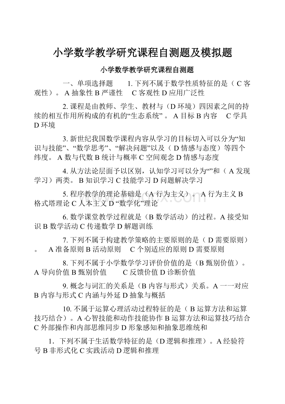 小学数学教学研究课程自测题及模拟题.docx