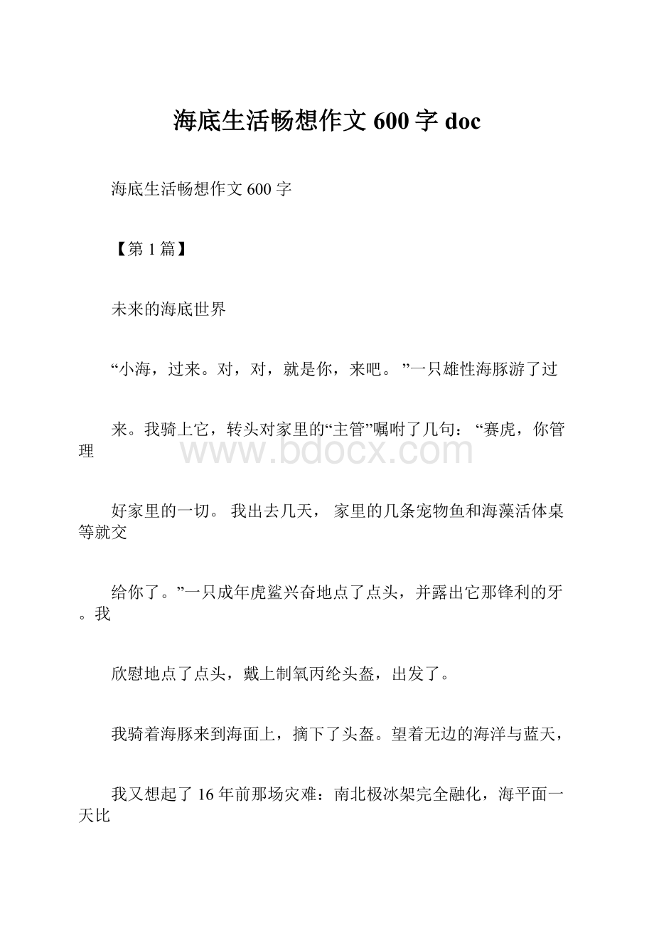 海底生活畅想作文600字doc.docx