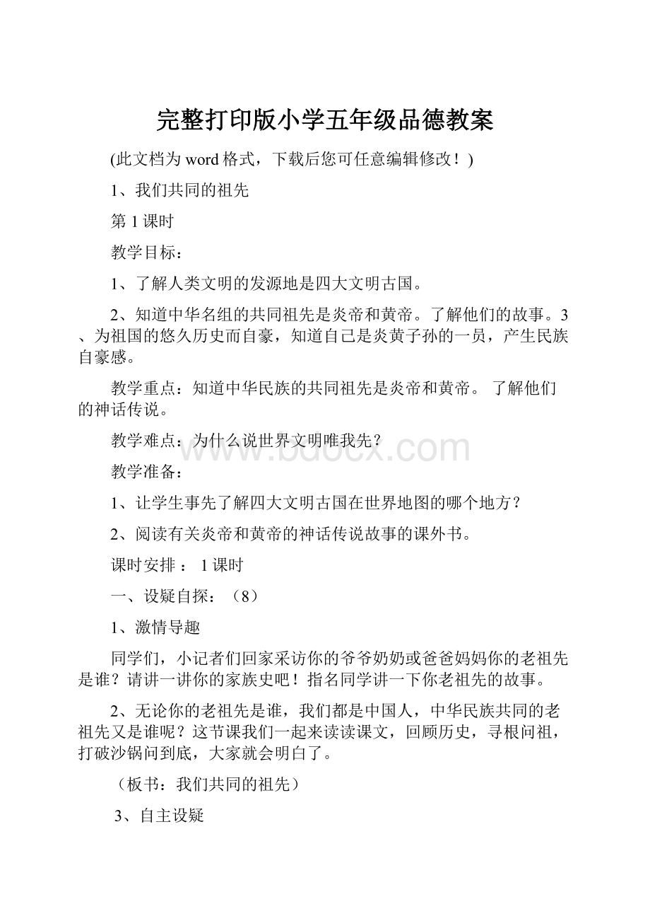 完整打印版小学五年级品德教案.docx_第1页