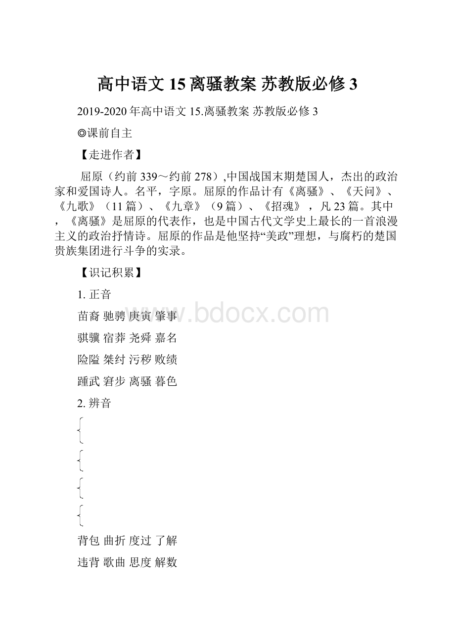 高中语文 15离骚教案 苏教版必修3.docx