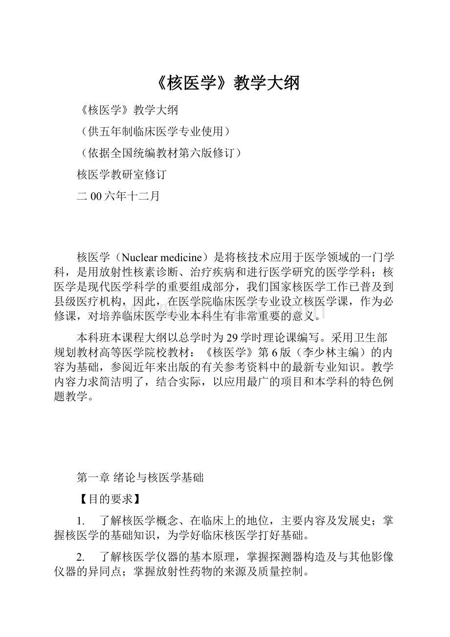 《核医学》教学大纲.docx_第1页