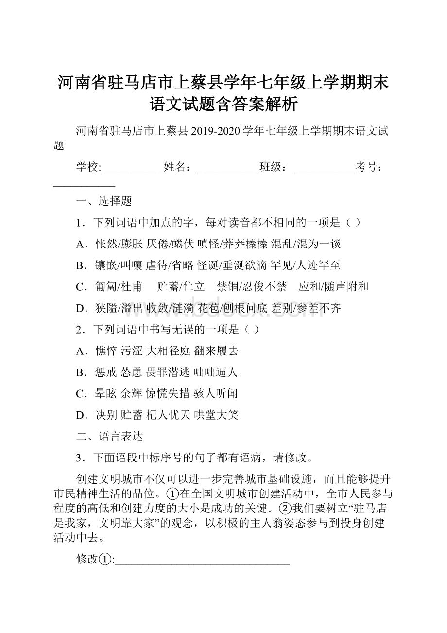 河南省驻马店市上蔡县学年七年级上学期期末语文试题含答案解析.docx