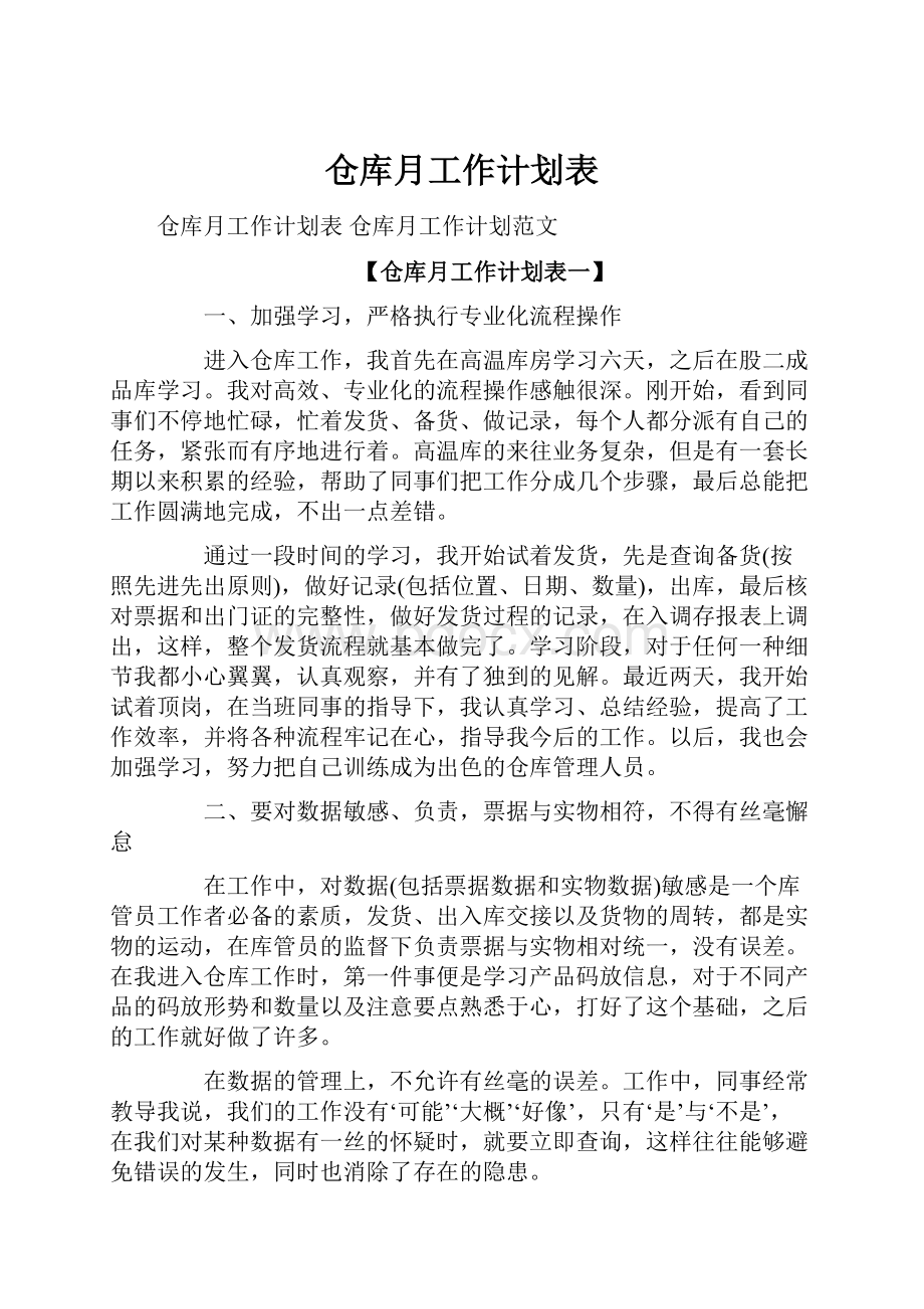 仓库月工作计划表.docx_第1页