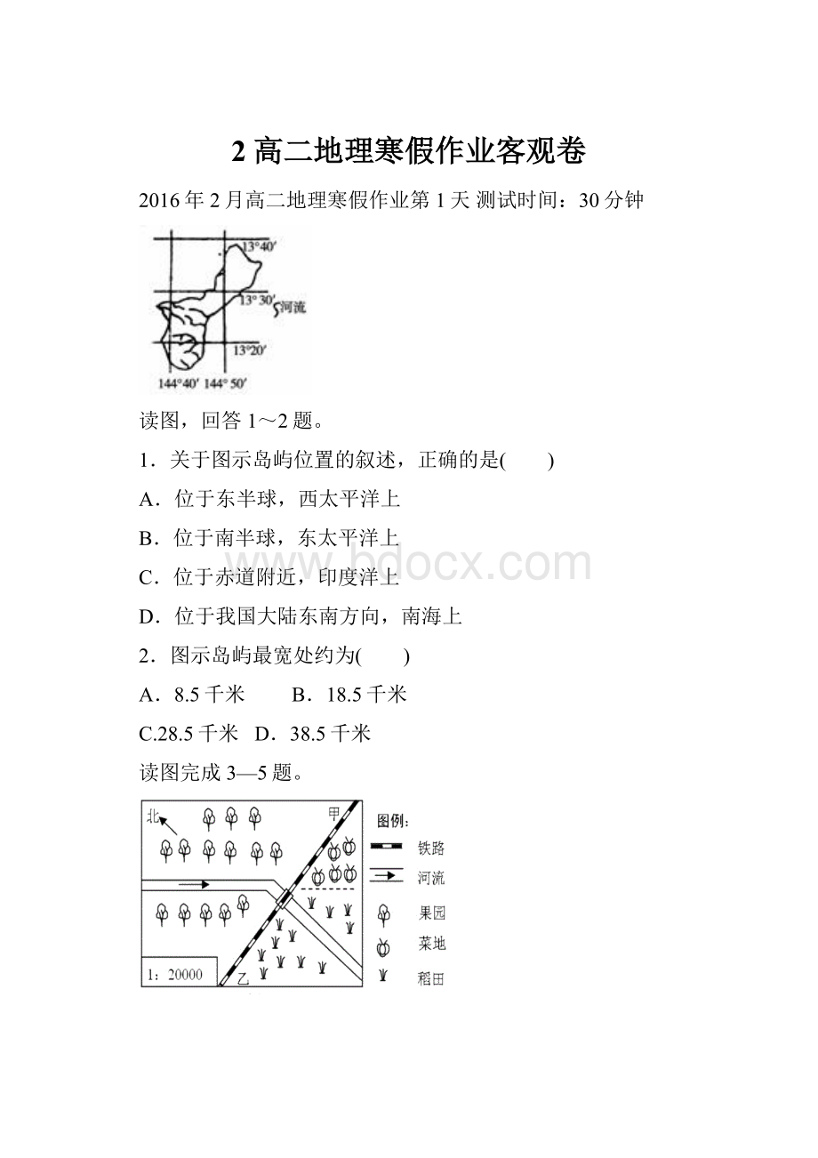 2高二地理寒假作业客观卷.docx_第1页