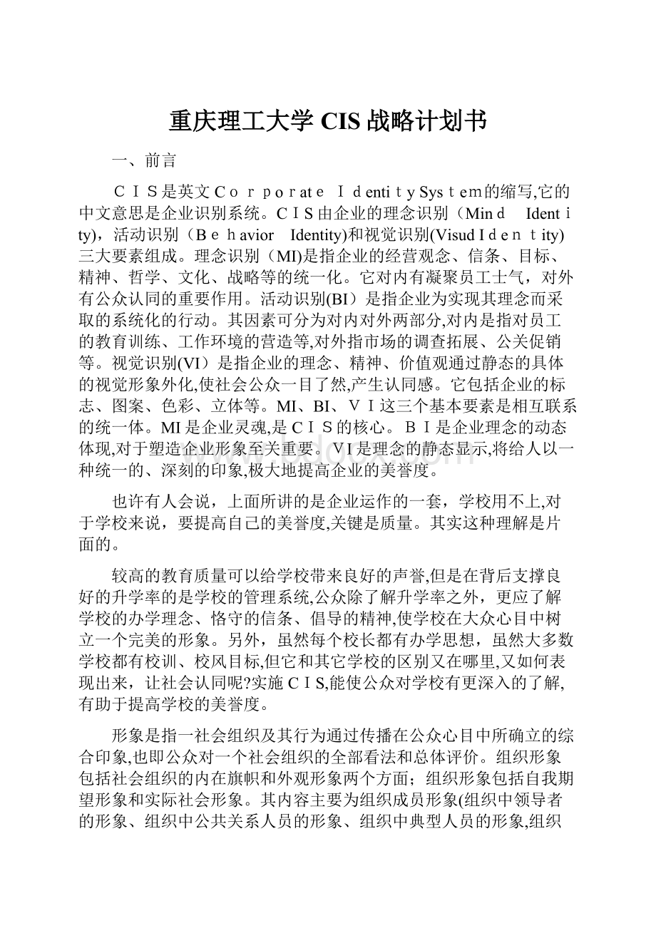 重庆理工大学CIS战略计划书.docx_第1页