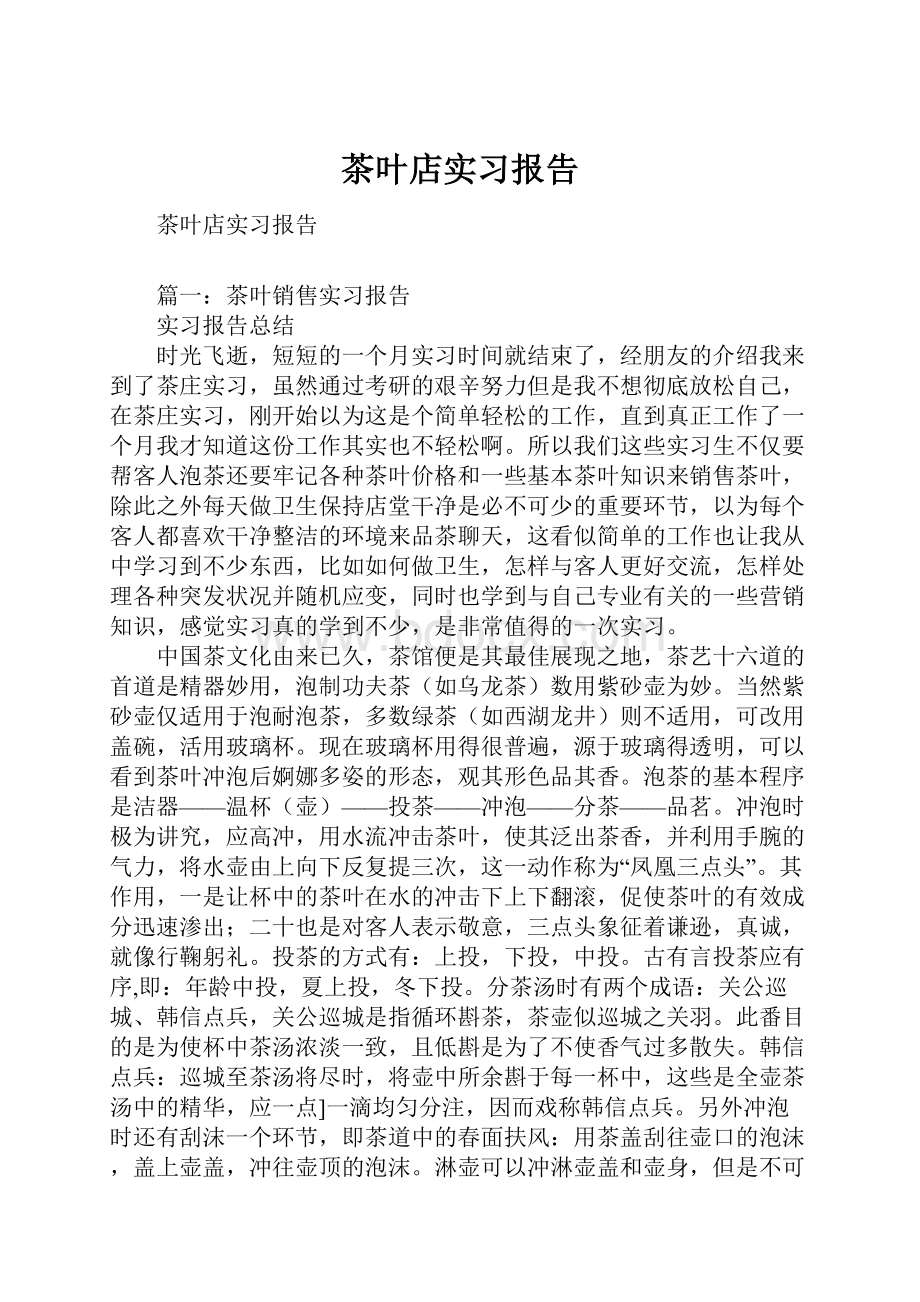 茶叶店实习报告.docx_第1页