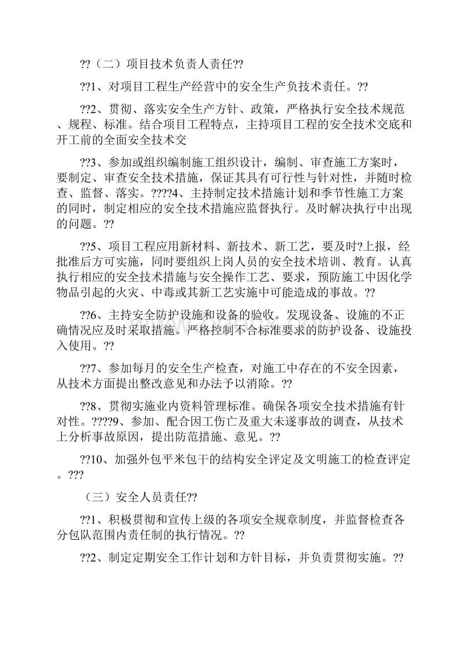 建筑企业安全生产责任制.docx_第2页