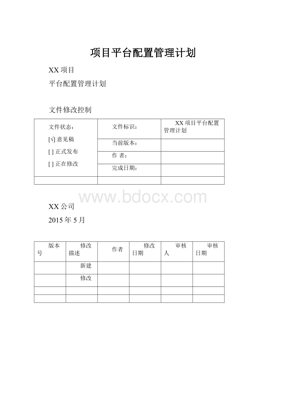 项目平台配置管理计划.docx