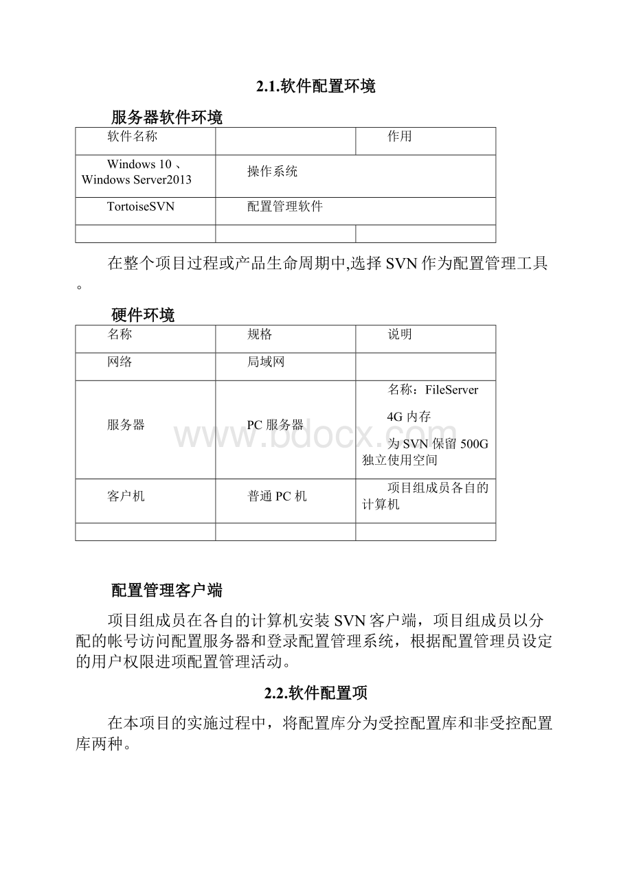 项目平台配置管理计划.docx_第3页