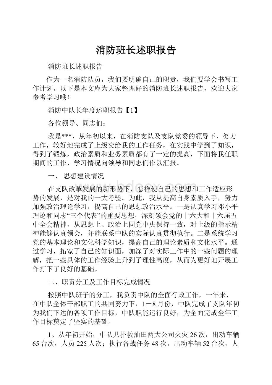 消防班长述职报告.docx