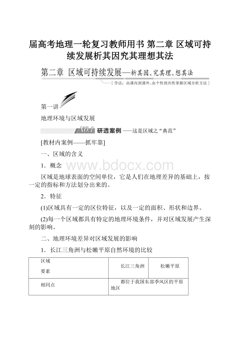 届高考地理一轮复习教师用书 第二章 区域可持续发展析其因究其理想其法.docx