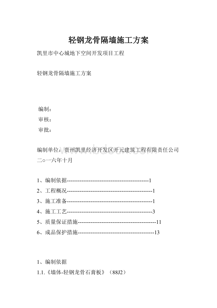 轻钢龙骨隔墙施工方案.docx_第1页