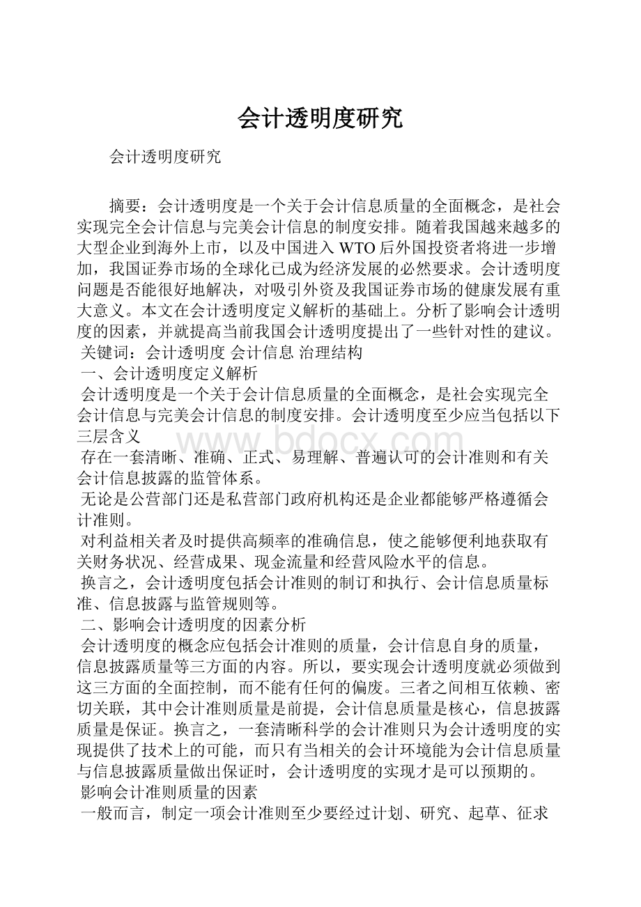 会计透明度研究.docx_第1页