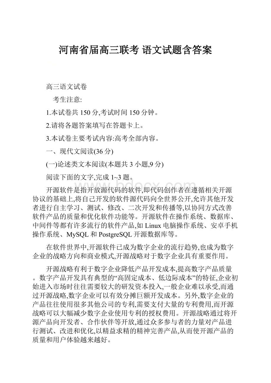 河南省届高三联考 语文试题含答案.docx_第1页