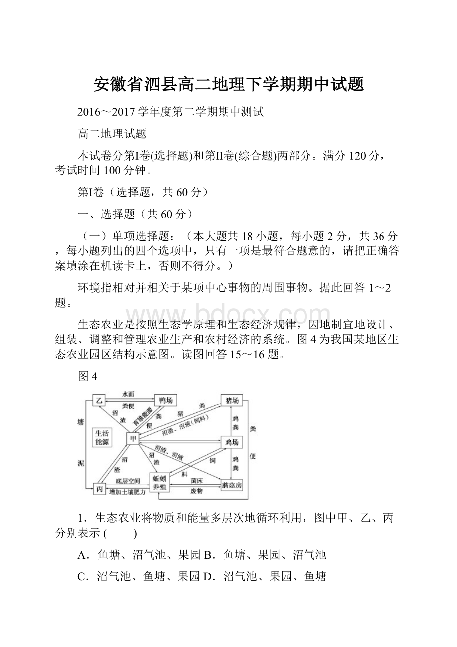 安徽省泗县高二地理下学期期中试题.docx