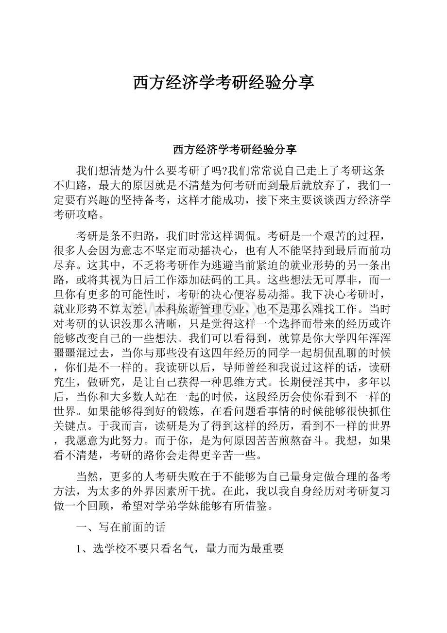 西方经济学考研经验分享.docx