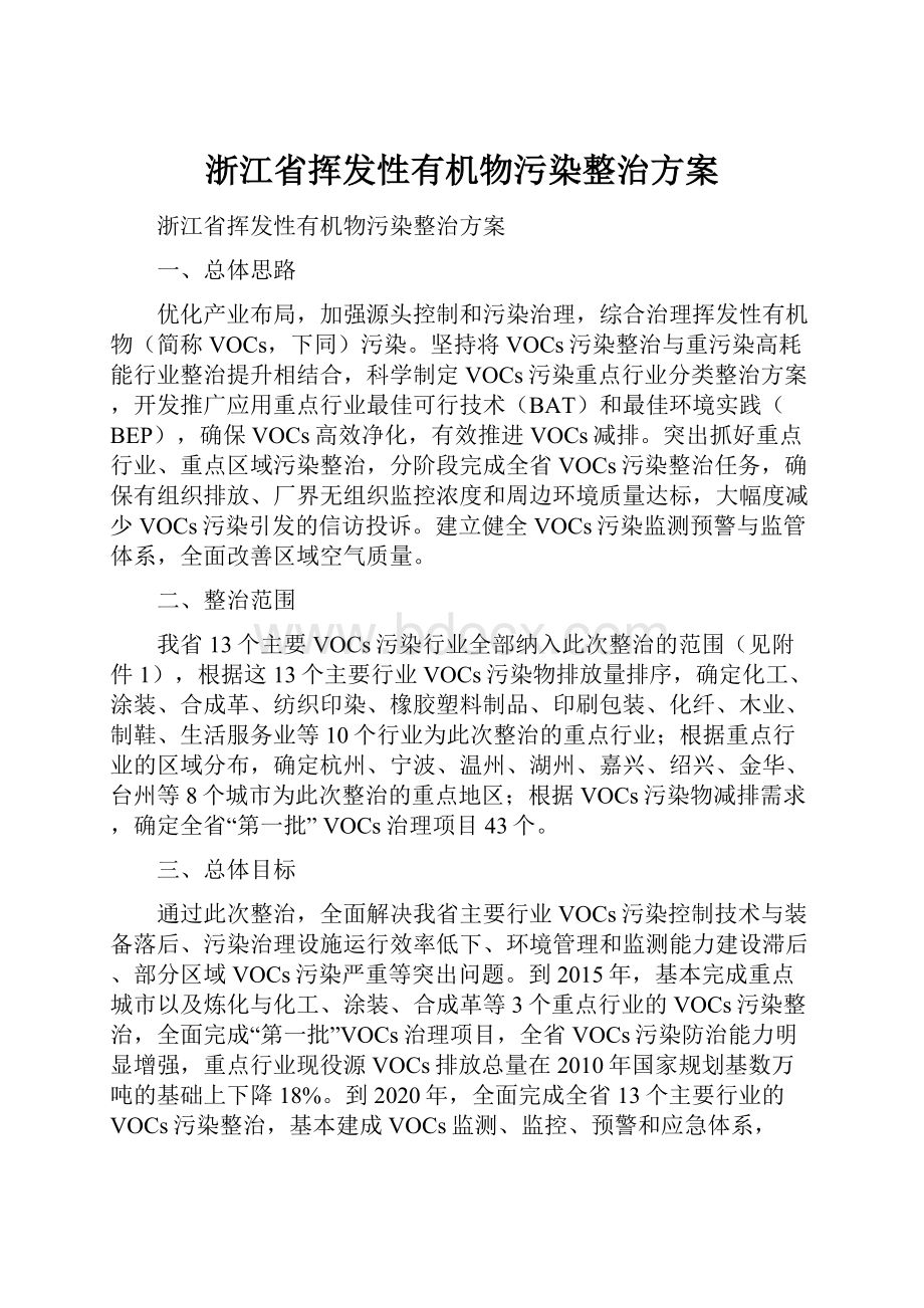 浙江省挥发性有机物污染整治方案.docx_第1页