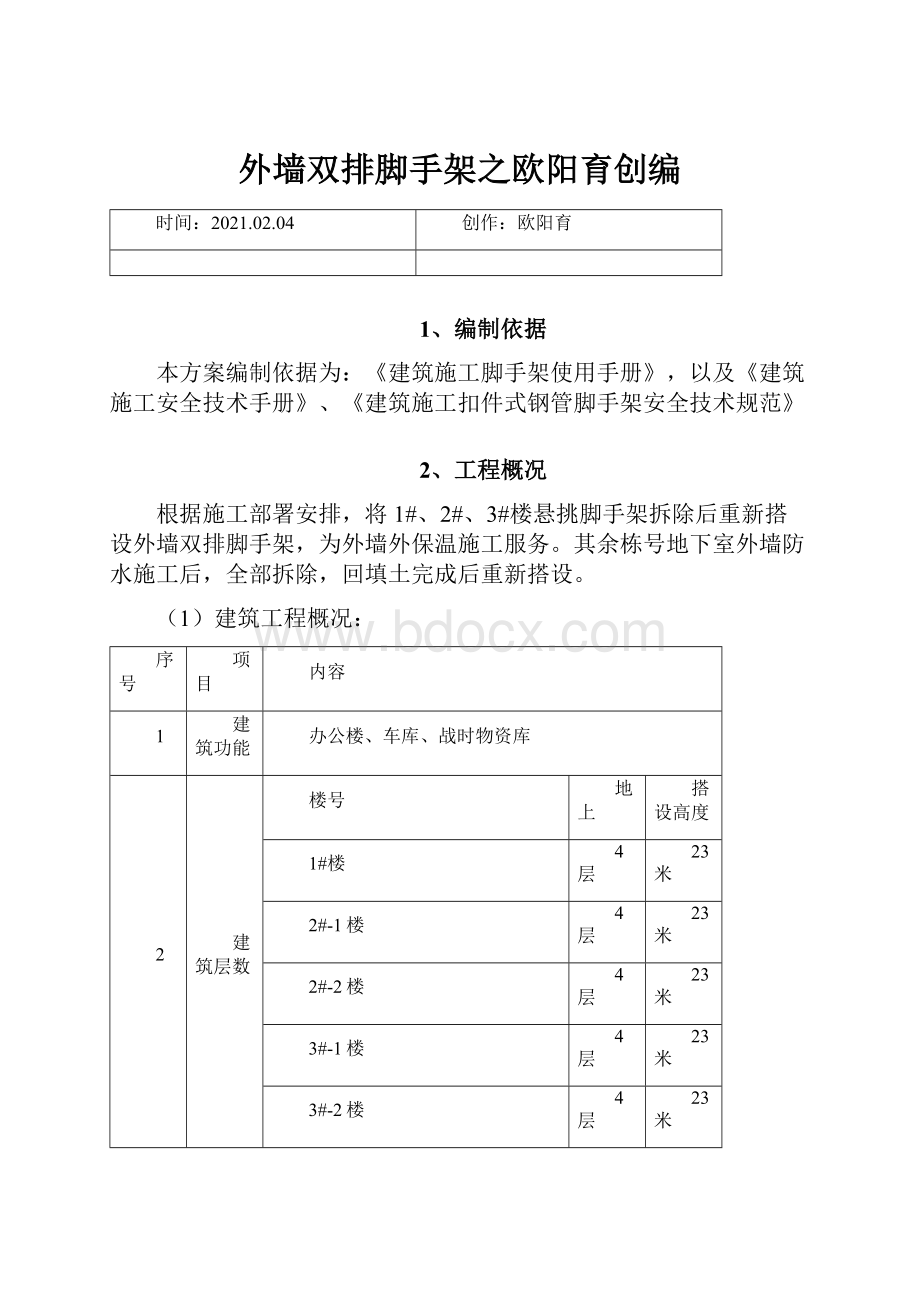 外墙双排脚手架之欧阳育创编.docx_第1页