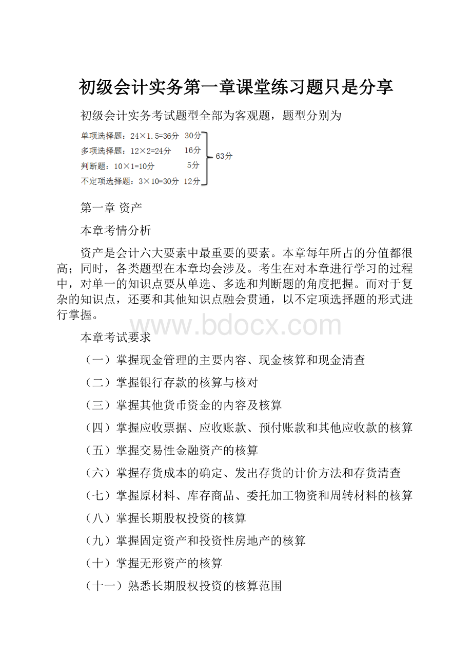 初级会计实务第一章课堂练习题只是分享.docx_第1页