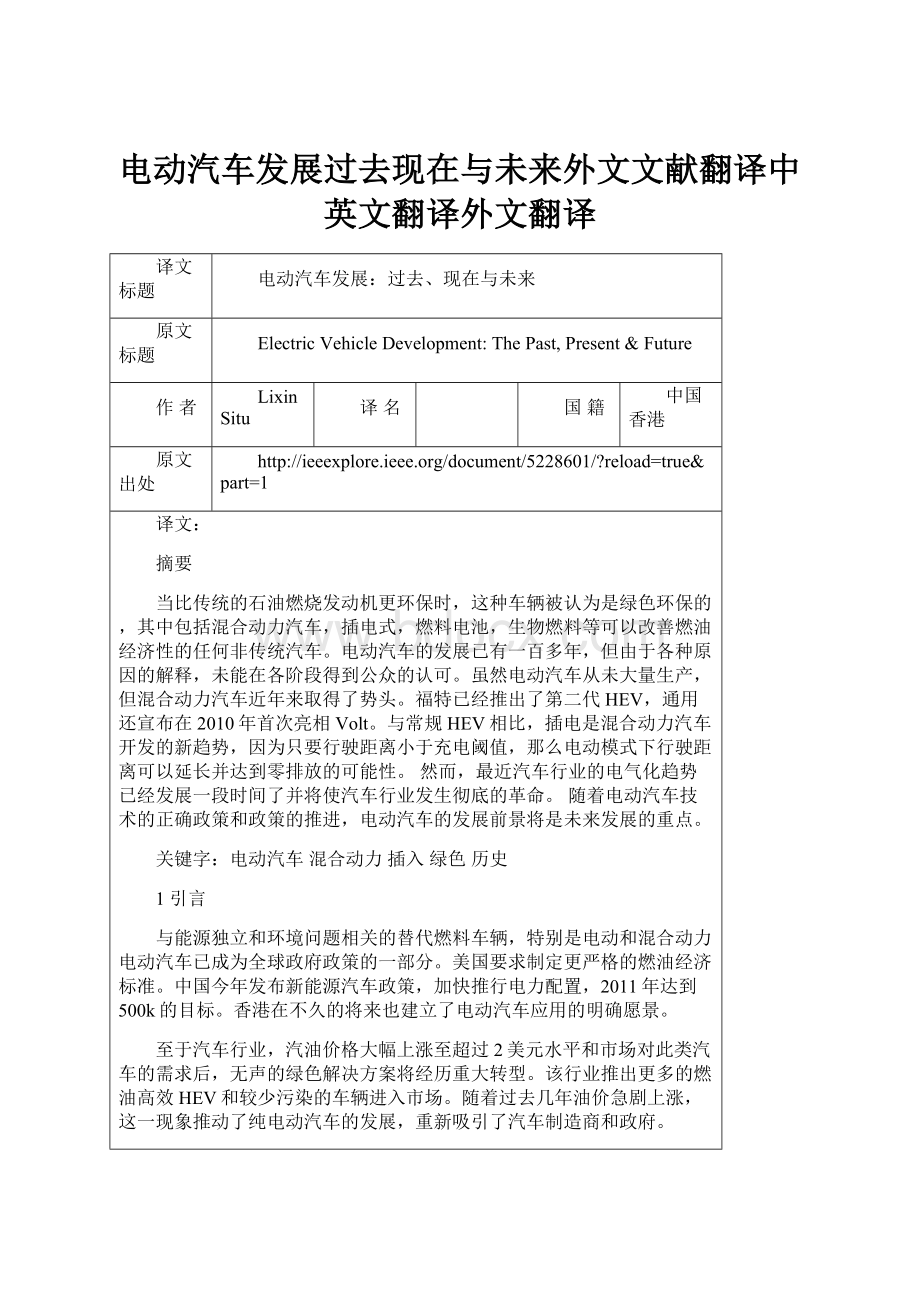 电动汽车发展过去现在与未来外文文献翻译中英文翻译外文翻译.docx_第1页