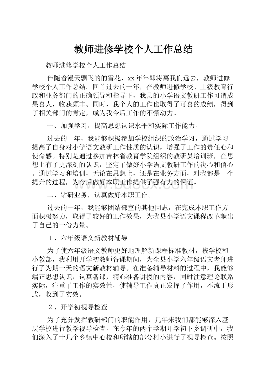 教师进修学校个人工作总结.docx_第1页