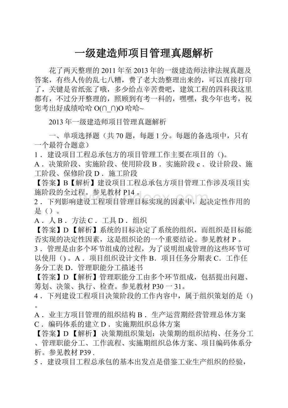 一级建造师项目管理真题解析.docx_第1页