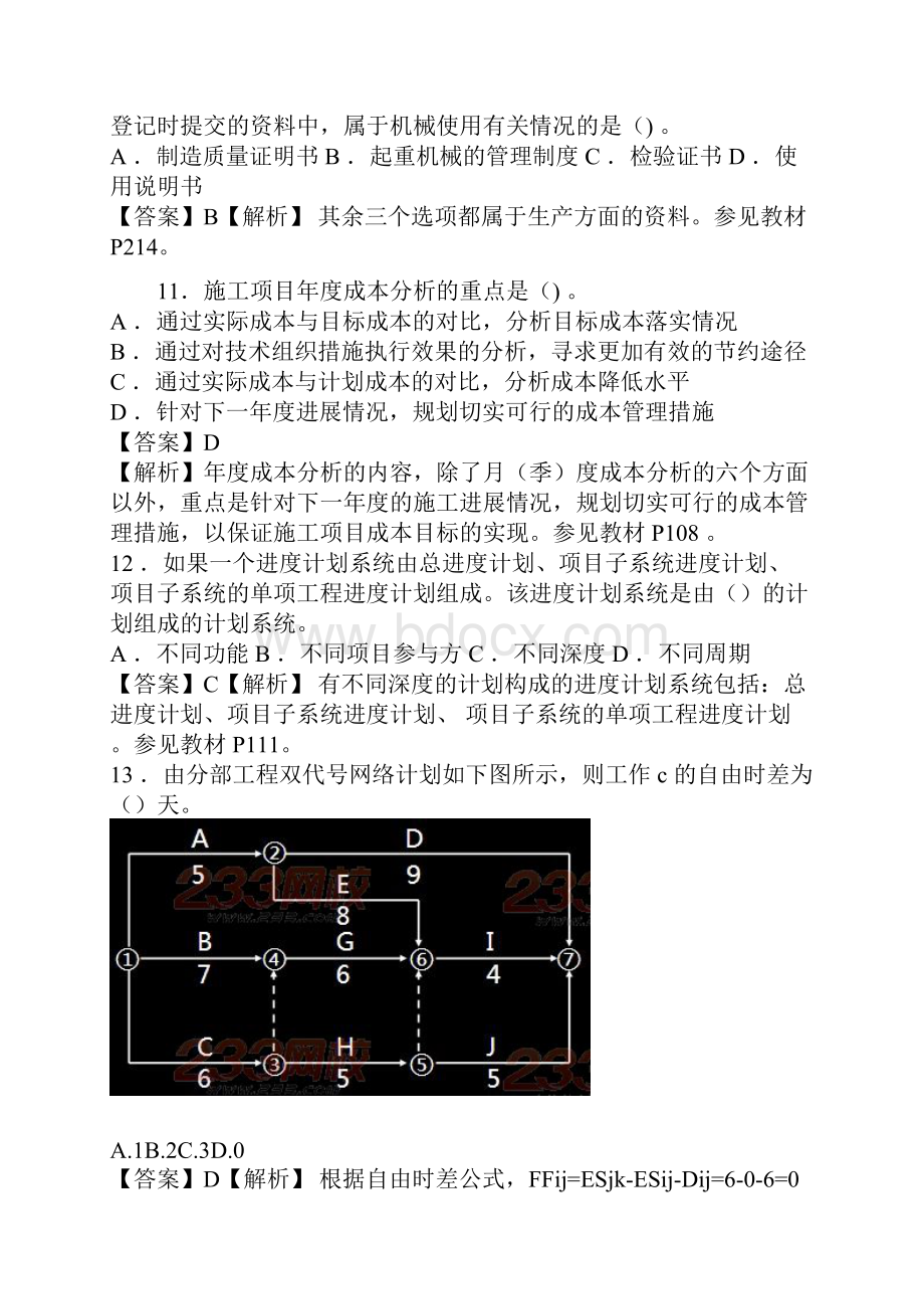 一级建造师项目管理真题解析.docx_第3页