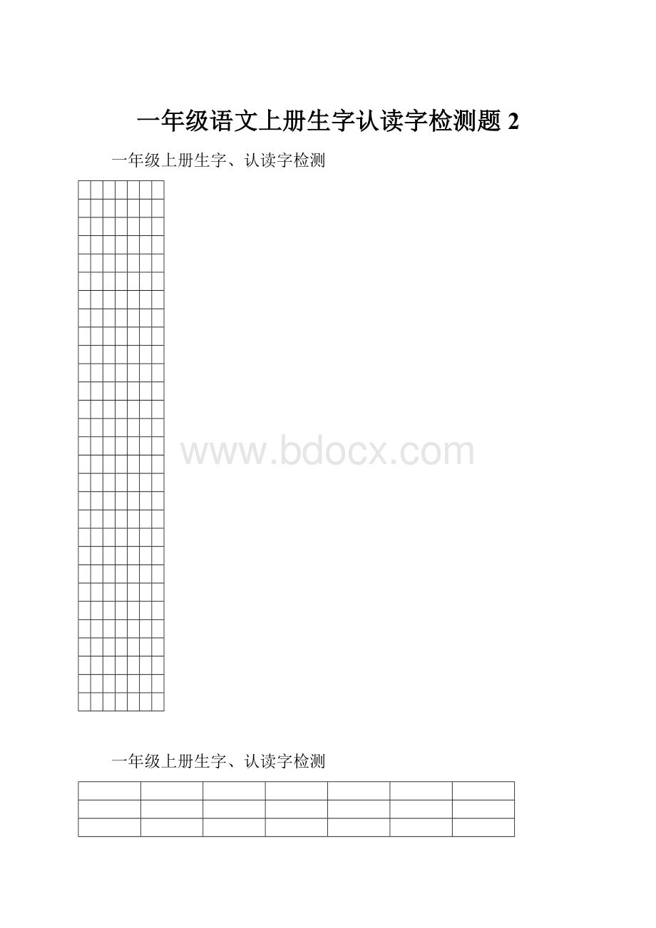 一年级语文上册生字认读字检测题 2.docx_第1页