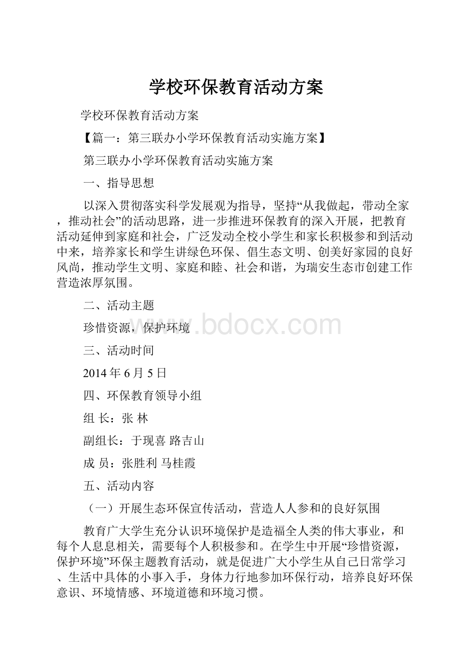 学校环保教育活动方案.docx_第1页