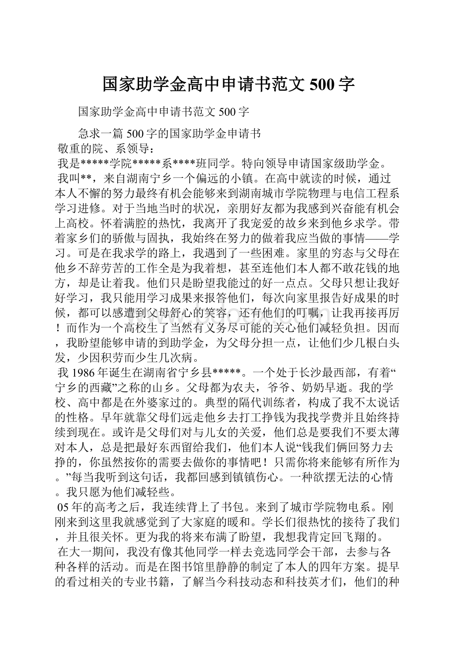 国家助学金高中申请书范文500字.docx_第1页