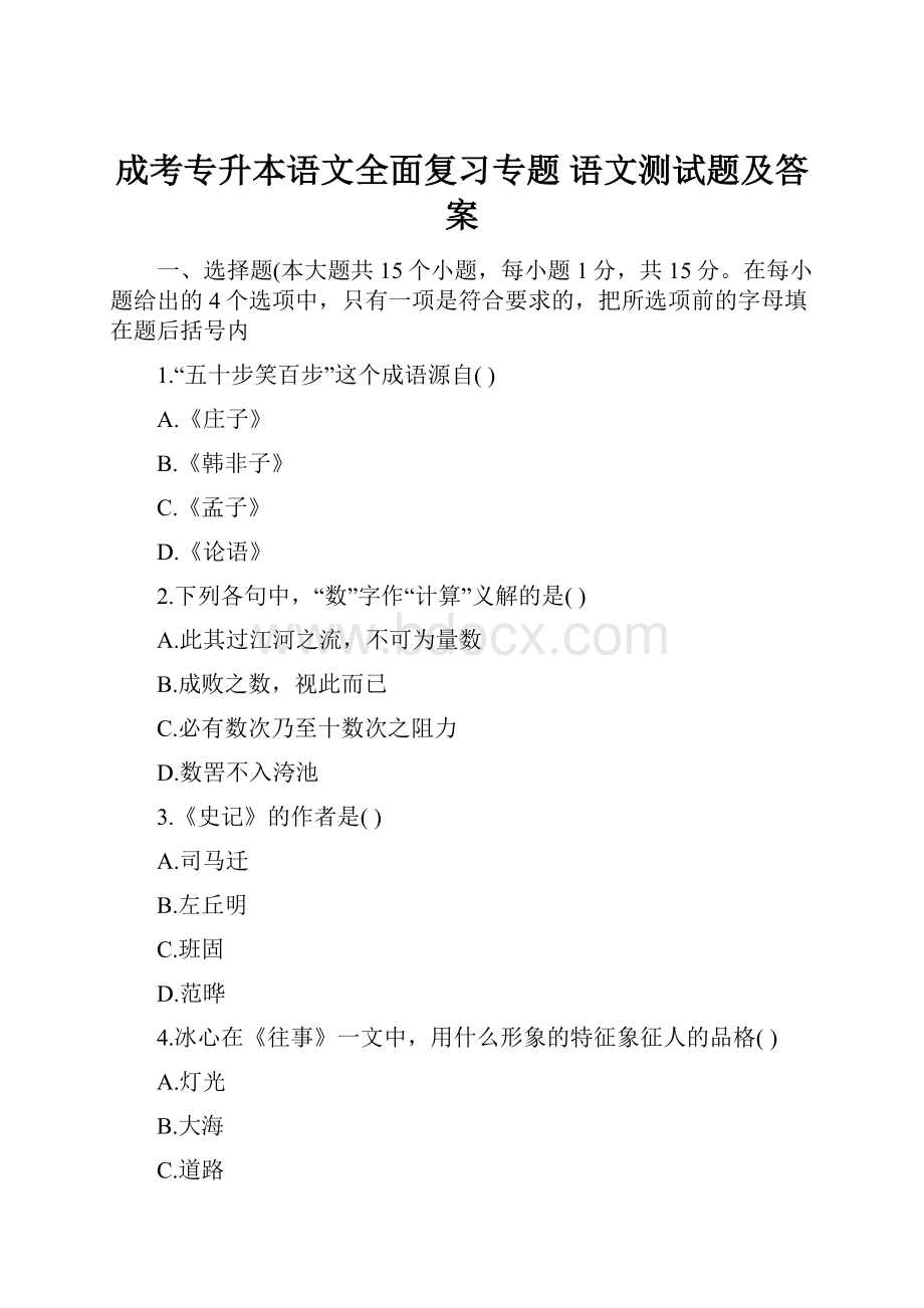 成考专升本语文全面复习专题 语文测试题及答案.docx