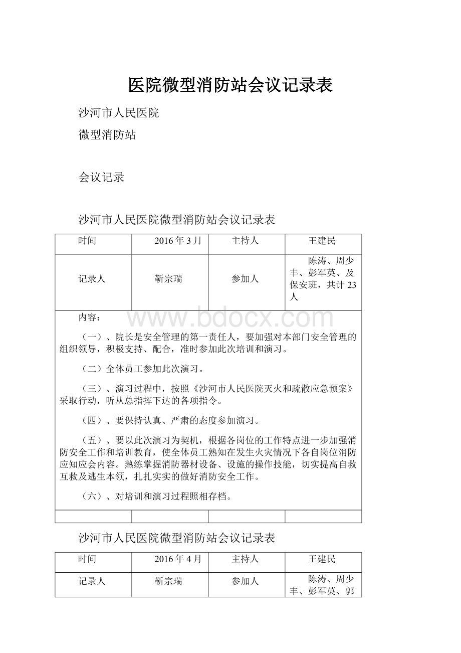 医院微型消防站会议记录表.docx_第1页