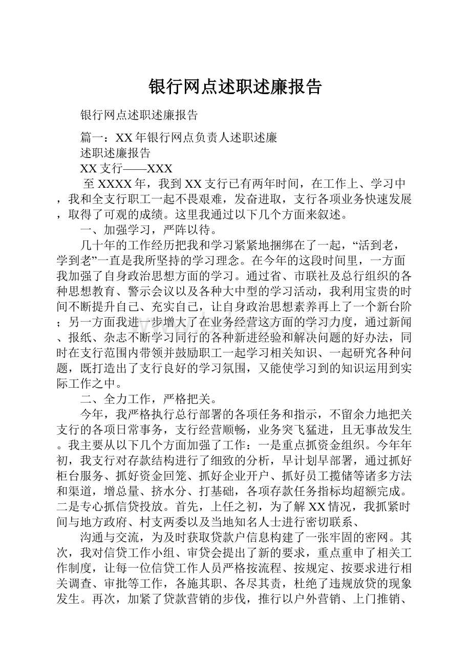 银行网点述职述廉报告.docx